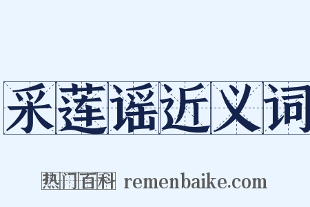 采莲谣近义词是什么意思的图片